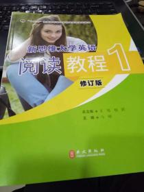 新思维大学英语阅读教程 9787119121420[马刚, 主编]