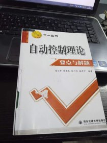 西安交大教学资源文库：自动控制理论要点与解题9787560522494葛思擘[等]编著西安交通大学出版社