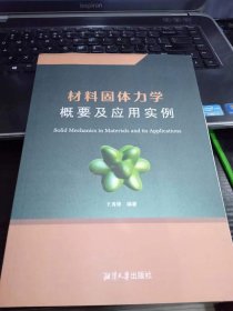 材料固體力學(xué)概要及應(yīng)用實(shí)例 王秀鋒 湘潭大學(xué)出版社 9787568703284