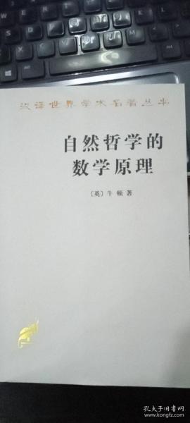 自然哲学的数学原理：汉译世界学术名著丛书