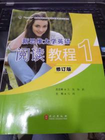 9787119121420新思维大学英语阅读教程1外文出版社