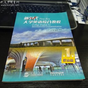 9787513822626新时代大学英语综合教程 第1册 提高篇潘海英 华语教学出版社