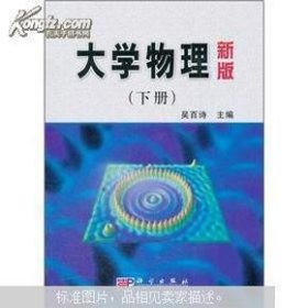 大学物理（新版）（下册）9787030089403吴百诗主编科学出版社