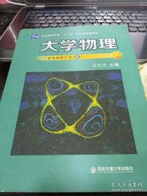 9787569310733大学物理下册 吴百诗 西安交通大学出版社