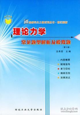 通向研究生之路系列丛书·世纪精版：理论力学常见题型解析及模拟题（第2版）9787561209950