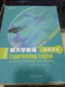 新大学英语思辨阅读9787040425703王一普、简悦 编 出版社高等教育出版社