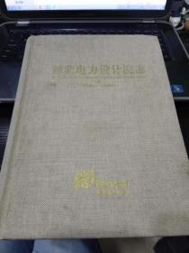 西北电力设计院志 【1996-2005】西北电力设计院志编纂委员会