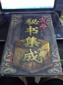古今秘书集成 第二卷彭诗琅 主编 出版社: 中国广播电视出版社 ISBN: 9787504332042