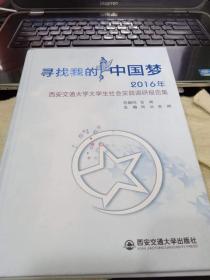 寻找我的中国梦：2016年西安交通大学大学生社会实践调研报告集