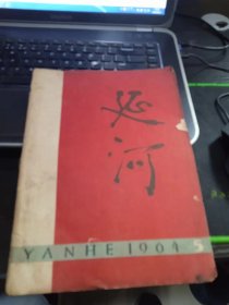 《延河》(文学月刊)延河文学月刊社1964年5月号 总第98期16开72页全。内有：《拦洪大坝筑得高》《俺村的姑娘》歌曲及李习勤木刻、赵望云《草场》国画及插图，封面 毛体延河，封底 星耀木刻《春晓》