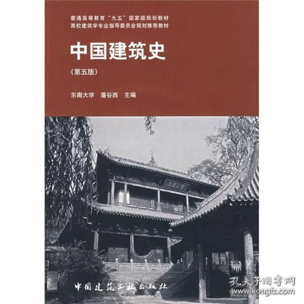 中国建筑史 第五版