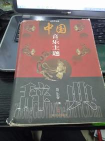 中国音乐主题辞典 器乐卷上册庄永平