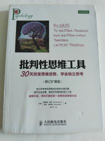 批判性思维工具