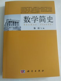 数学简史
