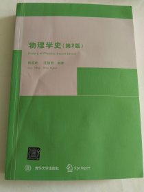 物理学史（第2版）