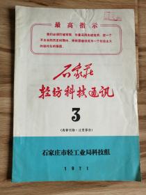 石家庄轻纺科技通讯（3）