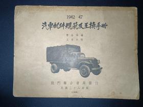 1942-47-汽车配件规范及互换手册