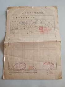 53年天津国营烟草公司提货证明单