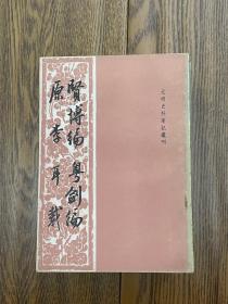 元明史料笔记丛刊 贤博编 粤剑编 原李耳载 凌毅 点校 中华书局1987年8月一版一印