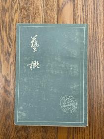 艺概 【清】刘载熙 撰 上海古籍出版社 1985年9月一版一印 印3000册