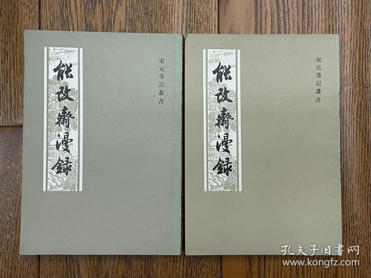 宋元笔记丛书  能改斋漫录 【宋】吴曾 撰 上海古籍出版社 1979年11月新一版 1984年6月二印