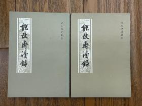 宋元笔记丛书  能改斋漫录 【宋】吴曾 撰 上海古籍出版社 1979年11月新一版 1984年6月二印