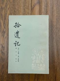 明清笔记丛书  拾遗记  【晋】王嘉 撰 上海古籍出版社 1981年6月一版 1988年2月二印