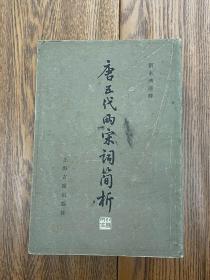 唐五代两宋词简析 刘永济 选辑 上海古籍出版社 1981年一版一印
