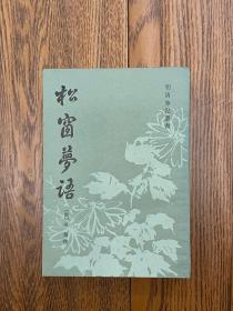 明清笔记丛书  松窗梦话 【明】张瀚 撰 上海古籍出版社 1986年2月一版一印