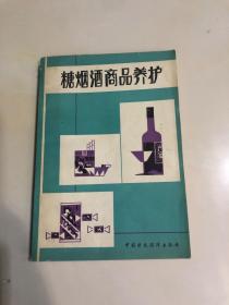 糖烟酒商品养护