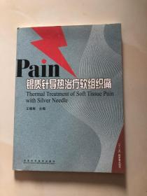 Pain银质针导热治疗软组织痛