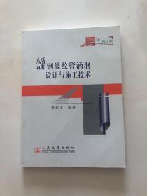 公路鋼波紋管涵洞設(shè)計(jì)與施工技術(shù)（全新）