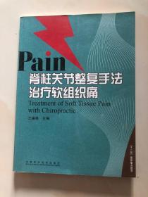 Pain脊柱关节整复手法治疗软组织痛