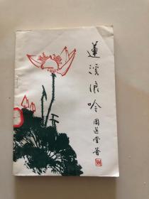 莲溪浪吟