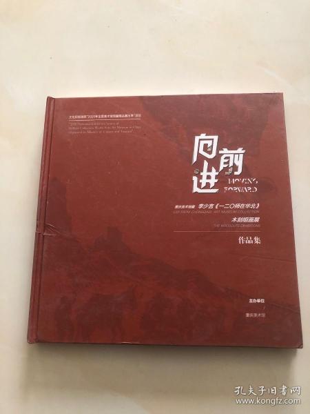 向前进李少言《一二O师在华北》木刻组画展作品集