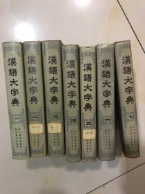 汉语大字典（1-7册）