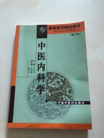 高等医药院校教材 中医内科学 修订版