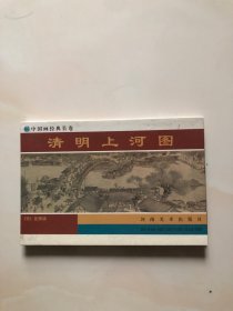 清明上河图（长卷）