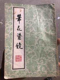 笔花医镜