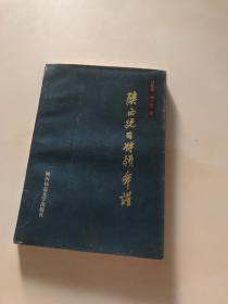 陜西抗日將領(lǐng)年譜