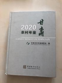 甘肃农村年鉴(2020)(精)