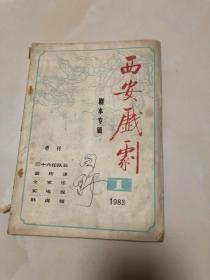 1983年《西安戏剧》1 剧本专辑增刊