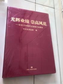 【光辉业绩 崇高风范】纪念习仲勋同志诞辰100周