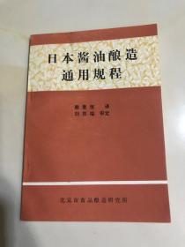 日本酱油酿造通用规程