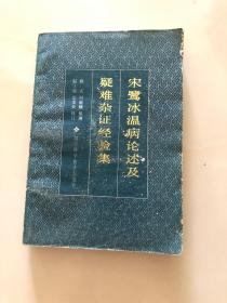 宋鹭冰温病论述及疑难杂证经验集