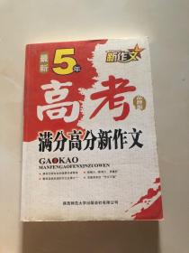 最新5年中考满分高分新作文