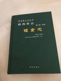 陕西省志、粮食志