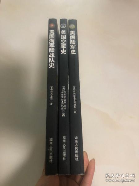 美国军事战略、军事战争丛书（美国陆军史、美国空军史、美国海军陆战队史 （3本合售）