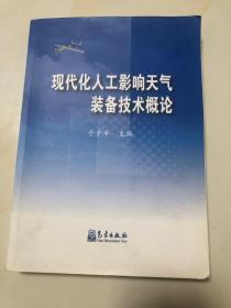 现代化人工影响天气装备技术概论