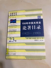 150年中美关系史论著目录:1823~1990